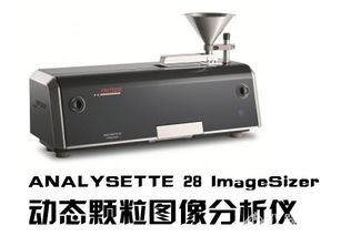 2014科学仪器优秀新产品揭晓 飞驰仪器analysette 28 imagesizer动态颗粒图像分析仪入围